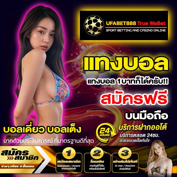 แทงบอล