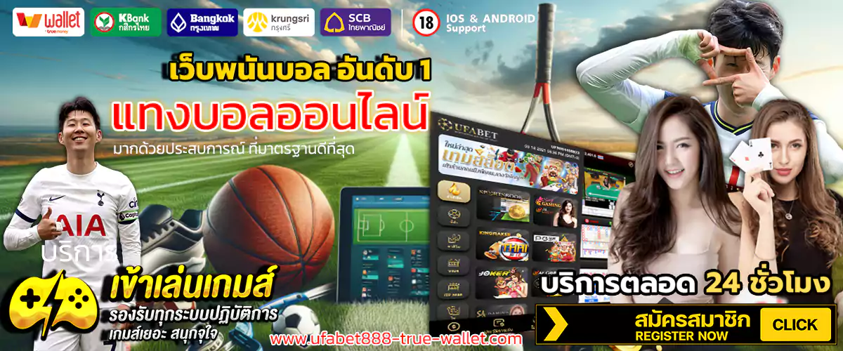 แทงบอลออนไลน์ ล่าสุด